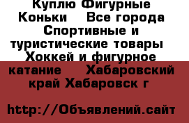  Куплю Фигурные Коньки  - Все города Спортивные и туристические товары » Хоккей и фигурное катание   . Хабаровский край,Хабаровск г.